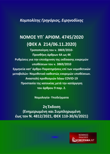 Κομπολίτης Γρηγόριος, Ειρηνοδίκης Νόμος υπ. αριθμ. 4745/2020 (ΦΕΚ A 214/06.11.2020) 