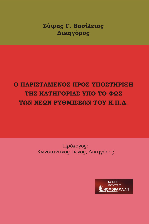 Σύψας Γ. Βασίλειος , Δικηγόρος Ο Παριστάμενος προς Υποστήριξη της Κατηγορίας υπό το φως των νέων ρυθμίσεων του Κ.Π.Δ. 