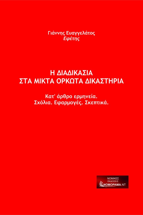 Η ΔΙΑΔΙΚΑΣΙΑ  ΣΤΑ ΜΙΚΤΑ ΟΡΚΩΤΑ ΔΙΚΑΣΤΗΡΙΑ Ευαγγελάτος Ιωάννης