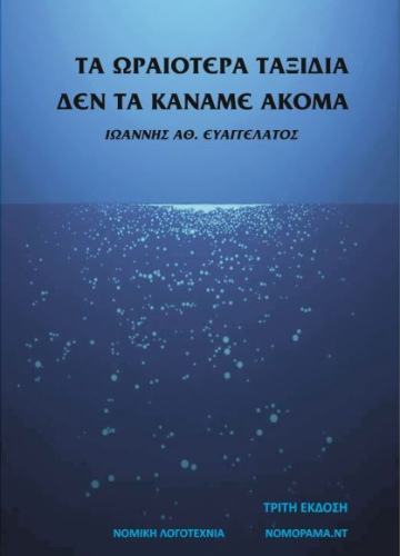 Ευαγγελάτος Ιωάννης Τα ωραιότερα ταξίδια δεν τα κάναμε ακόμα