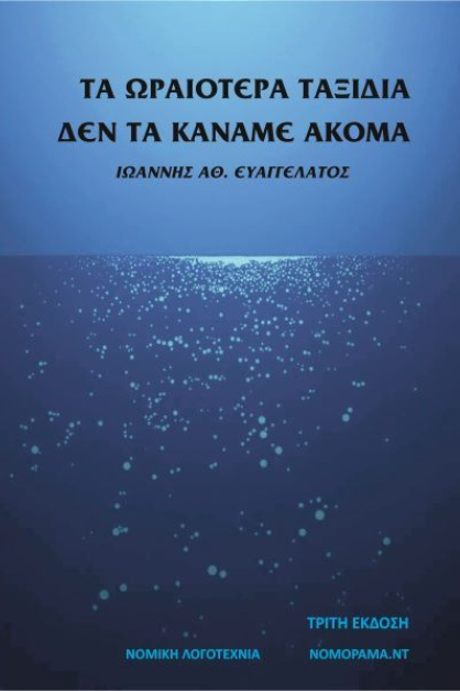 Ευαγγελάτος Ιωάννης Τα ωραιότερα ταξίδια δεν τα κάναμε ακόμα