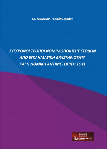 Dr Παπαδημητράκης Γεώργιος, Σύγχρονοι τρόποι νομιμοποίησης εσόδων από εγκληματική δραστηριότητα και η νομική αντιμετώπισή τους