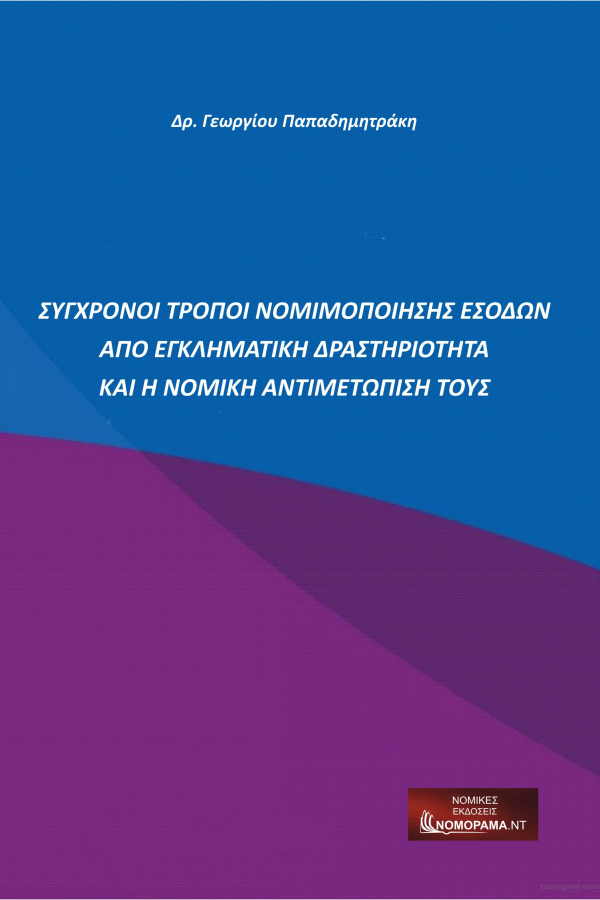 Dr Παπαδημητράκης Γεώργιος, Σύγχρονοι τρόποι νομιμοποίησης εσόδων από εγκληματική δραστηριότητα και η νομική αντιμετώπισή τους