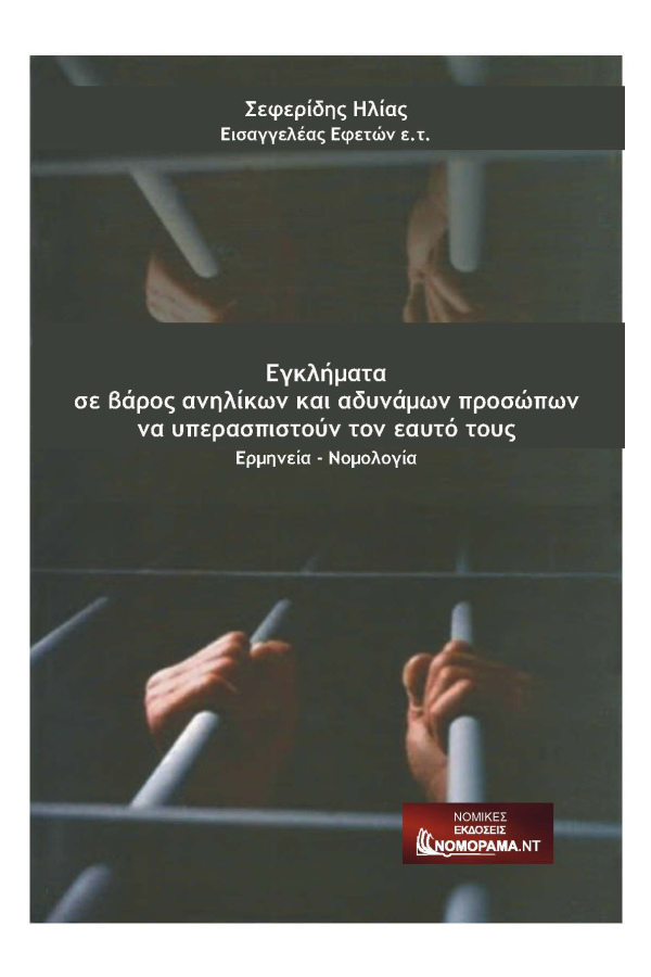 Σεφερίδης Ηλίας Εισαγγελέας Εφετών ε.τ. Εγκλήματα σε βάρος ανηλίκων και αδυνάμων προσώπων να υπερασπιστούν τον εαυτό τους