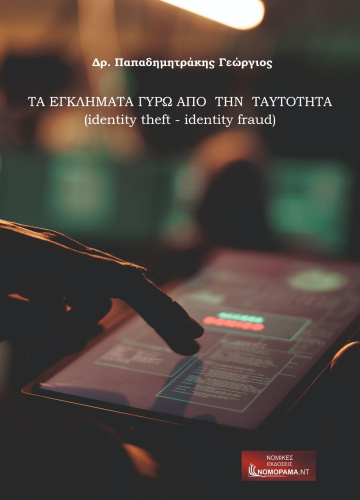 Τα εγκλήματα γύρω από την ταυτότητα