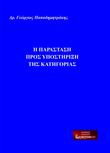 Παπαδημητράκης, Γεώργιος ΔΝ Δικηγόρος Παράσταση προς υποστήριξη της κατηγορίας 