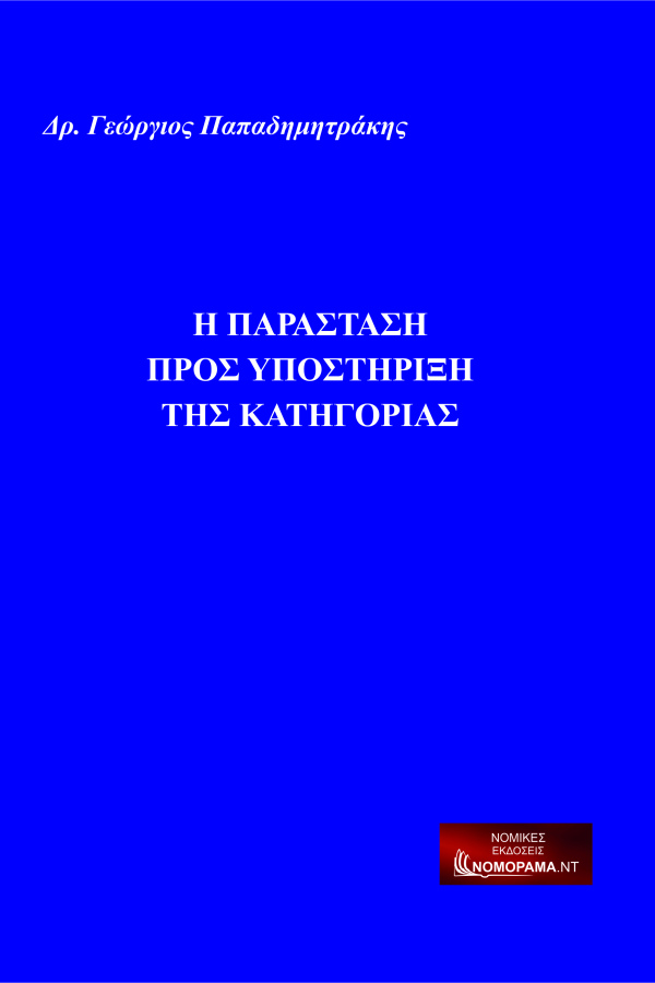 Παπαδημητράκης, Γεώργιος ΔΝ Δικηγόρος Παράσταση προς υποστήριξη της κατηγορίας 