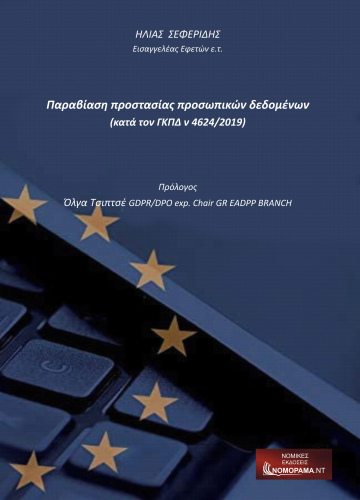 Ηλίας Σεφερίδης, Εισαγγελέας Εφετών ε.τ. Παραβίαση Προστασίας προσωπικών δεδομένων (κατά τον ΓΚΠΔ ν 4624 / 2019)