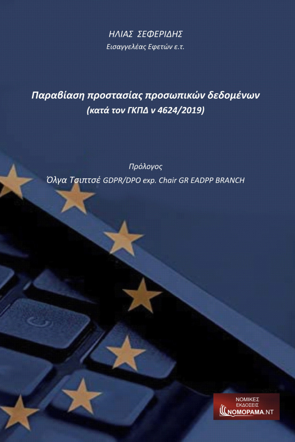 Ηλίας Σεφερίδης, Εισαγγελέας Εφετών ε.τ. Παραβίαση Προστασίας προσωπικών δεδομένων (κατά τον ΓΚΠΔ ν 4624 / 2019)