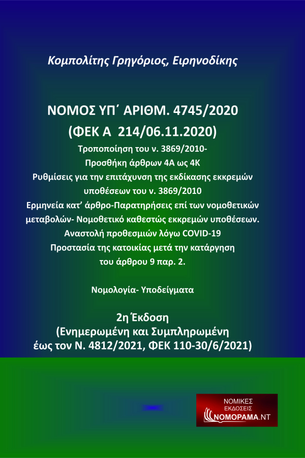 Κομπολίτης Γρηγόριος, Ειρηνοδίκης Νόμος υπ. αριθμ. 4745/2020 (ΦΕΚ A 214/06.11.2020) 