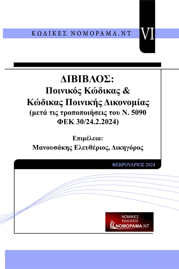  ΔΙΒΙΒΛΟΣ: Ποινικός Κώδικας & Κώδικας Ποινικής Δικονομίας (μετά τις τροποποιήσεις του Ν. 5090 ΦΕΚ 30/24.2.2024)