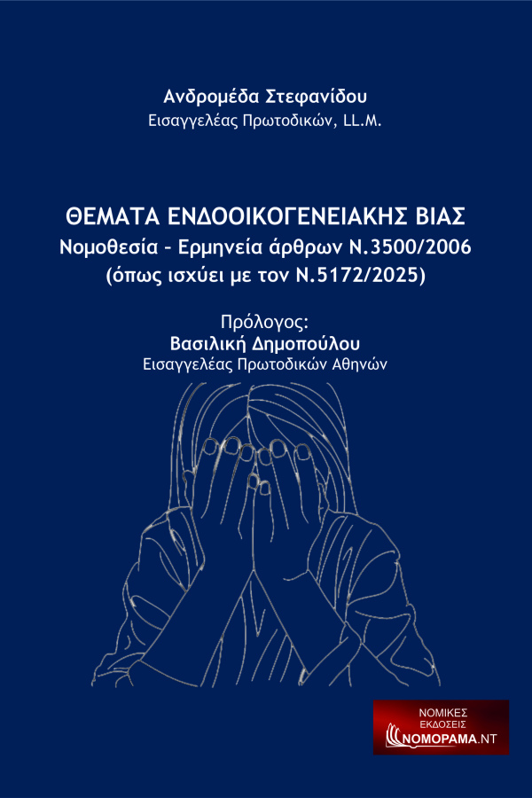 ΘΕΜΑΤΑ ΕΝΔΟΟΙΚΟΓΕΝΕΙΑΚΗΣ ΒΙΑΣ  ΣΤΕΦΑΝΙΔΟΥ ΑΝΔΡΟΜΕΔΑ