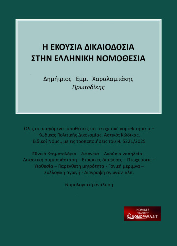 Η ΕΚΟΥΣΙΑ ΔΙΚΑΙΟΔΟΣΙΑ ΣΤΗΝ ΕΛΛΗΝΙΚΗ ΝΟΜΟΘΕΣΙΑ ΔημήτριοΕμμ. Χαραλαμπάκης Πρωτοδίκης