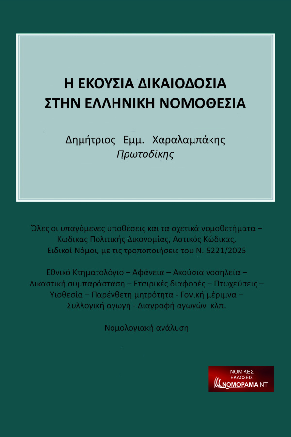 Η ΕΚΟΥΣΙΑ ΔΙΚΑΙΟΔΟΣΙΑ ΣΤΗΝ ΕΛΛΗΝΙΚΗ ΝΟΜΟΘΕΣΙΑ Δημήτριος Εμμ. Χαραλαμπάκης ‐ Πρωτοδίκης
