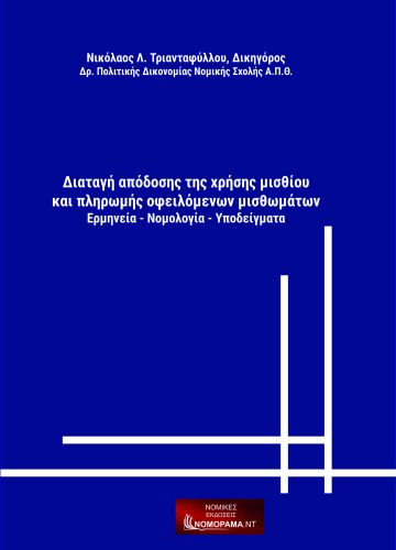 Τριανταφύλλου Νικόλαος , Δικηγόρος, Δ.Ν. Διαταγή απόδοσης της χρήσης μισθίου και πληρωμής οφειλόμενων μισθωμάτων Ερμηνεία – Νομολογία – Υποδείγματα