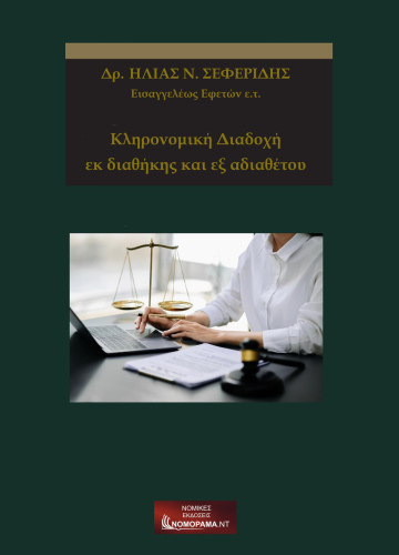 Dr Σεφερίδης Ηλίας, Εισαγγελέας Εφετών ε.τ Κληρονομική διαδοχή εκ διαθήκης και εξ αδιαθέτου