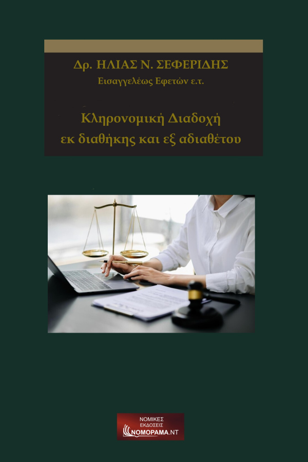 Dr Σεφερίδης Ηλίας, Εισαγγελέας Εφετών ε.τ Κληρονομική διαδοχή εκ διαθήκης και εξ αδιαθέτου