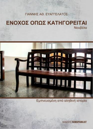 Ευαγγελάτος Ιωάννης Ένοχος όπως  κατηγορείται