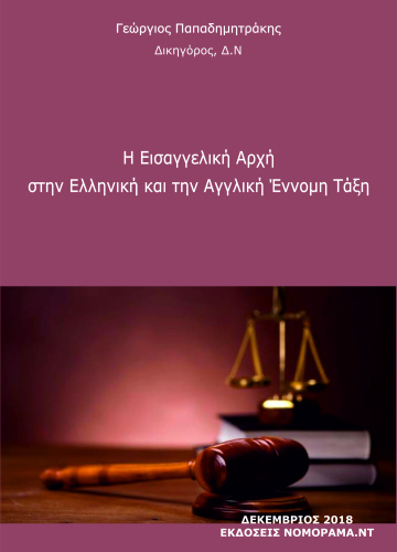 Παπαδημητράκης Γεώργιος, Η Εισαγγελική Αρχή στην ελληνική και αγγλική έννομη τάξη