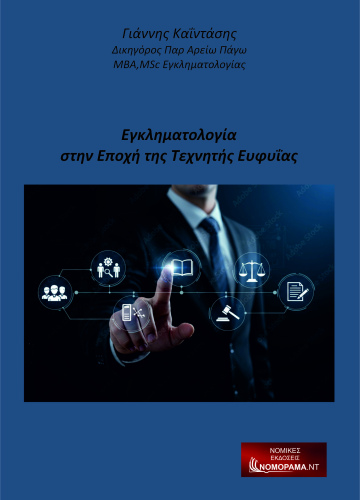 Εγκληματολογία στην Εποχή της Τεχνητής Ευφυΐας