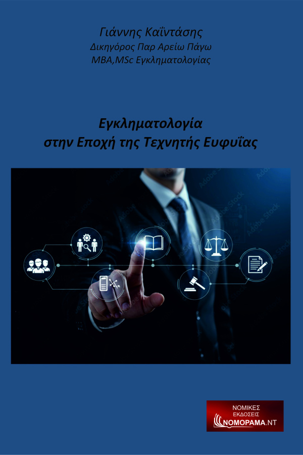 Εγκληματολογία στην Εποχή της Τεχνητής Ευφυΐας