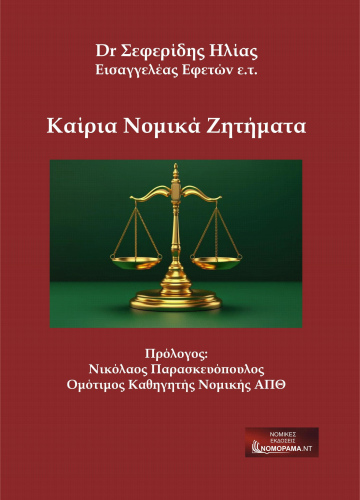 Dr Σεφερίδης Ηλίας, Εισαγγελέας Εφετών ε.τ:Επίκαιρα νομικά ζητήματα