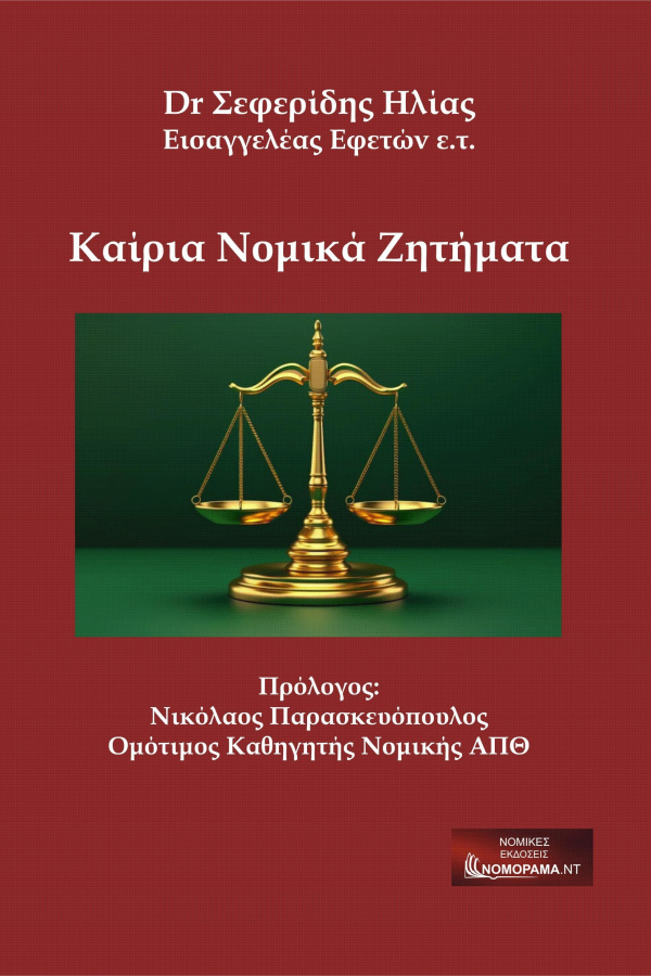 Dr Σεφερίδης Ηλίας, Εισαγγελέας Εφετών ε.τ:Επίκαιρα νομικά ζητήματα