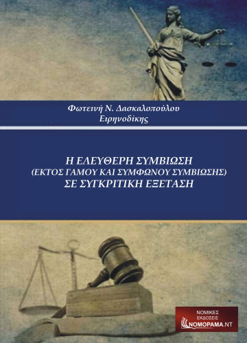 Δασκαλοπούλου Φωτεινή, Ειρηνοδίκης Η Ελεύθερη συμβίωση (εκτός γάμου και συμφώνου συμβίωσης) Σε συγκριτική εξέταση