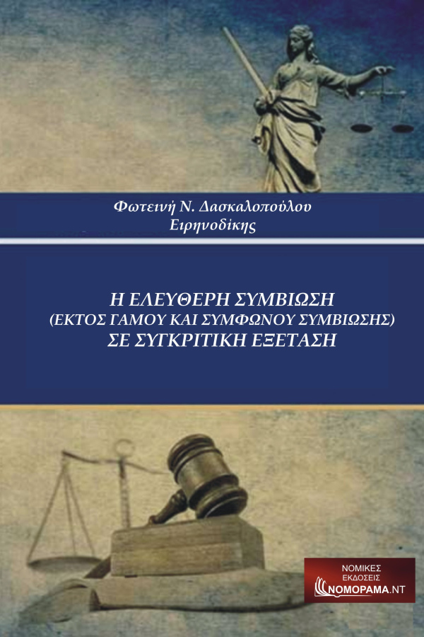  Φωτεινή Ν. Δασκαλοπούλου Η ελεύθερη συμβίωση (εκτός γάμου και συμφώνου συμβίωσης) σε συγκριτική εξέταση