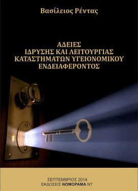 Βασίλειος Ρέντας Δικηγόρος – Άδειες Ίδρυσης και Λειτουργίας Καταστημάτων Υγειονομικού Ενδιαφέροντος