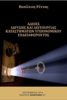 Βασίλειος Ρέντας Δικηγόρος – Άδειες Ίδρυσης και Λειτουργίας Καταστημάτων Υγειονομικού Ενδιαφέροντος