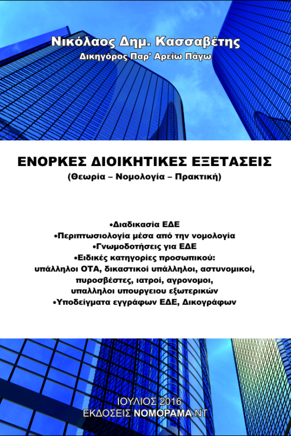 Νικόλαος Δημ. Κασσαβέτης, Δικηγόρος Παρ’ Αρείω Πάγω  Ένορκες Διοικητικές Εξετάσεις (Θεωρία-Νομολογία- Πρακτική)