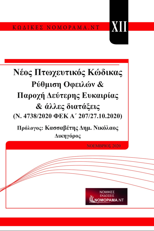 Κασσαβέτης Δ. Νικόλαος Νέος Πτωχευτικός Κώδικας Ρύθμιση Οφειλών και Παροχή Δεύτερης Ευκαιρίας (Ν. 4738/2020 ΦΕΚ Α 207/27.10.2020)